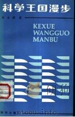 科学王国漫步（1985 PDF版）