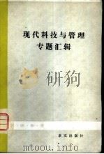 现代科技与管理专题汇辑（1982 PDF版）