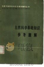 自然科学基础知识参考题解（1984 PDF版）