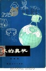 水的奥秘（1979 PDF版）