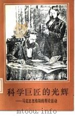 科学巨匠的光辉  马克思恩格斯的理论活动（1986 PDF版）