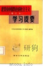 《建设有中国特色的社会主义》 增订本 学习提要 1987 PDF电子版封面 730500068X 中共江苏省党校《学习提要》编写组编