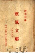 整风文献  订正本（ PDF版）