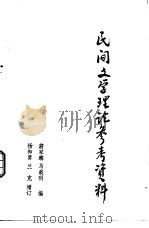 民间文学理论参考资料（1980 PDF版）