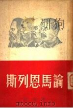 论马恩列斯（1950 PDF版）
