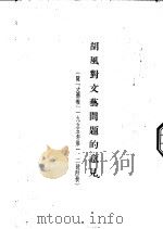 胡风对文艺问题的意见 隋文艺报1955年的第一、二号附发 PDF电子版封面