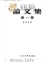 论文集  第1卷（1952 PDF版）