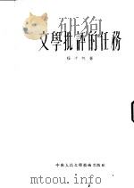 文学批评的任务（1953 PDF版）