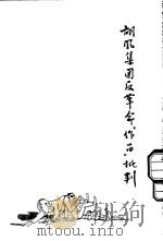 胡风集团反革命“作品”批判（1955 PDF版）