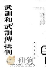 武训和[武训]传批判（1953年01月第1版 PDF版）