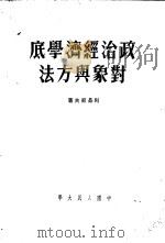 政治经济学底对象与方法（1951 PDF版）