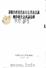 苏联共产党代表大会、代表会议和中央全会决议选辑  3（1956 PDF版）