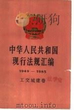 中华人民共和国现行法规汇编 1949-1985 工交城建卷 1987 PDF电子版封面 7010000018 国务院法制局编