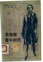 恩格斯青年时代（1984 PDF版）