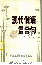 现代俄语复全句（1980 PDF版）