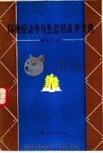 环境经济学与生态经济学文选（1982 PDF版）