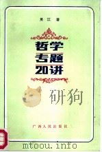 哲学专题二十讲（1987 PDF版）