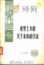 亚里士多德关于本体的学说（1983年09月第1版 PDF版）
