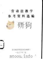 劳动法教学参考资料选编  上（1983 PDF版）