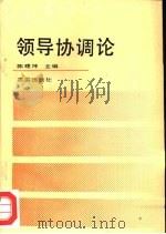 领导协调论（1990 PDF版）