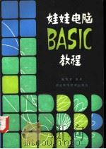 娃娃电脑BASIC教程（1984 PDF版）