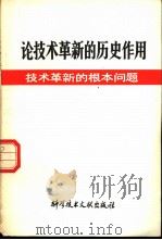 论技术革新的历史作用  技术革新的根本问题（1979 PDF版）
