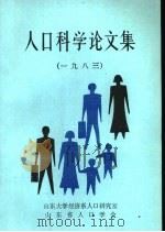 人口科学论文集  1983（ PDF版）