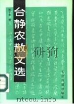 台静农散文集 1947-1989 1990 PDF电子版封面 7800021998 陈子善编