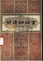 阅读和欣赏  外国文学部分  （三）（1984 PDF版）