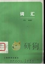 词汇（1983 PDF版）