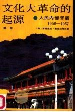 文化大革命的起源  第1卷  人民内部矛盾  1956-1957（1989 PDF版）