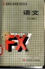 语文  上（1986 PDF版）