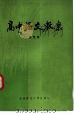 高中语文教案  第5册（1984 PDF版）