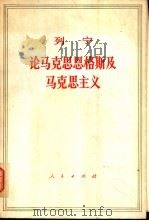 列宁  论马克思恩格斯及马克主义（1949 PDF版）