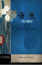 初中实验课本  语文  第2册  试用本（1981 PDF版）