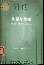 机器与思维  关于控制论的哲学概论（1963 PDF版）
