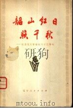 韶山红日照千秋-纪念毛主席诞辰八十三周年（1977 PDF版）