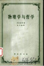 物理学与哲学（1964 PDF版）