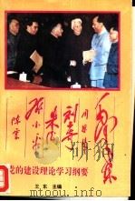 毛泽东、周恩来、刘少奇、朱德、邓小平、陈云党的建设理论学习纲要（1992 PDF版）