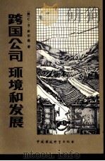 跨国公司环境和发展（1986 PDF版）