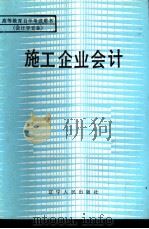施工企业会计（1984 PDF版）