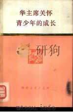 华主席关怀青少年的成长（1977 PDF版）
