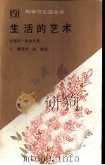 生活的艺术（1986 PDF版）
