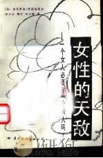 女性的天敌-一个女人必须有一个男人吗?（1988 PDF版）