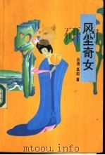 风尘奇女（1989 PDF版）