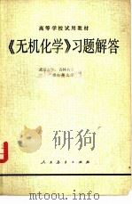 《无机化学》习题解答（1979 PDF版）