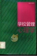 学校管理心理学（1992 PDF版）
