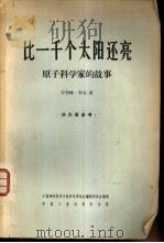比一千个太阳还亮  原子科学家的故事（1966 PDF版）
