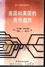 美国和英国的货币趋势  美、英货币趋势与收入、价格和利率的关系（1991 PDF版）