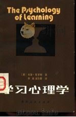 学习心理学（1984 PDF版）